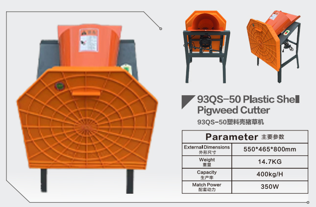 93QS一50塑料壳猪草机a.jpg